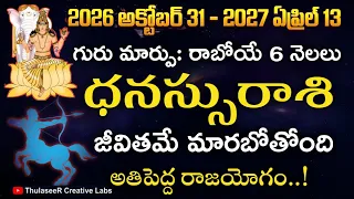 ధనస్సురాశి గురు మార్పు: రాబోయే 6 నెలలు మీ జీవితమే మారబోతోంది అతిపెద్ద రాజయోగం!