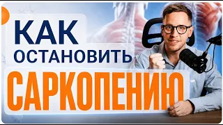 Тест на САРКОПЕНИЮ дома без МРТ. Как остановить САРКОПЕНИЮ в любом возрасте и вернуть мышцы