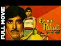 Lagu Ek Nai Paheli |full hindi movie |Raaj Kumar,Hema Malini,Kamal Haasan,Padmini Kohlapure,Suresh Oberoi