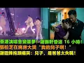 Download Lagu 香港演唱會噩夢！謝振軒昏迷16小時！張柏芝在病房大哭“我的兒子啊！”謝霆鋒抱頭痛哭“兒子，是爸爸太失職了”