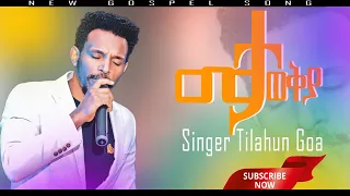 መታወቂያዬ አዲስ መዝሙር ተለቀቀ ዘማሪ ጥላሁን ጎአ በቅርቡ አዲስ ሀዲይሳ Hadiyissa መዝሙር ይጠብቁ New Protestant Song 