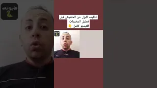 تنظيف البول من الحشيش قبل تحليل المخدرات 