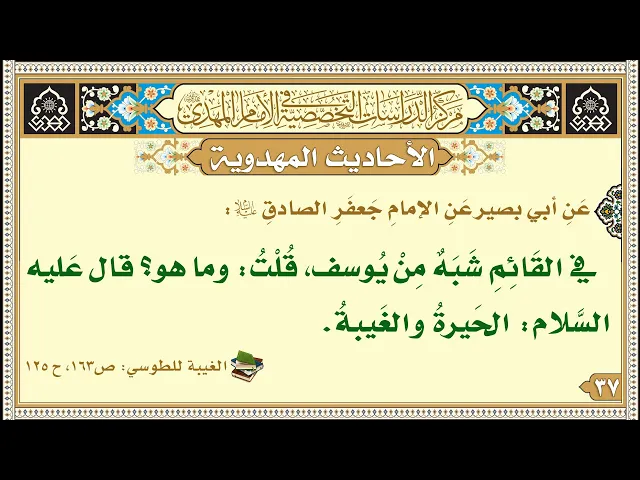 ⁣في القَائِمِ شَبَهٌ مِنْ يُوسف، قُلْتُ: وما هو؟ قال عَليه السَّلام: الحَيرةُ والغَيبةُ