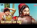 Download Lagu Dekh Tamasha Dekh Jamure | देख तमाशा देख जमूरे | Asha Bhosle Golden Hits | Padmini |Chanda Aur Bijli