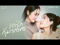 Download Lagu แค่รักก็มากพอ (OST. Harmony Secret ดีลลับฉบับเล่นเล่ห์) – LOOKMHEE x SONYA [OFFICIAL AUDIO]
