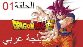 دراغون بول سوبر الحلقة 1 مدبلجة عربي شاشة كبيرة 