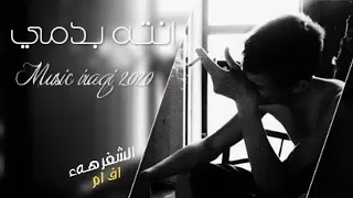 حبنه يضل للابد لاتظنه ينتهي اغاني عراقية 2020 حصريا 