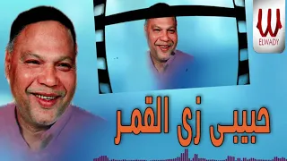                                           عبده الاسكندراني   حبيبي زي القمر دندنها