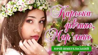 Кароока дівчино Мар янко Юрій Шмегельський 
