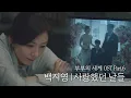 Download Lagu [MV] 백지영 - '사랑했던 날들' 〈부부의 세계(the world of the married)〉 OST Part.6 ♪