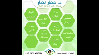 تخصصات دكتور عمار نصار زراعة القرنية و عملبات تصحيح الابصار الليزك و الفيمتوليزك 