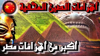 آثار الحضارات الأولى قبل التاريخ في الصين أهرامات الصين المفقودة 
