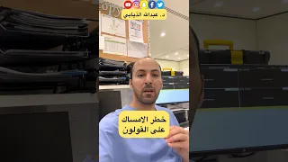 خطر الإمساك على القولون  الدكتور الذيابي دندنها
