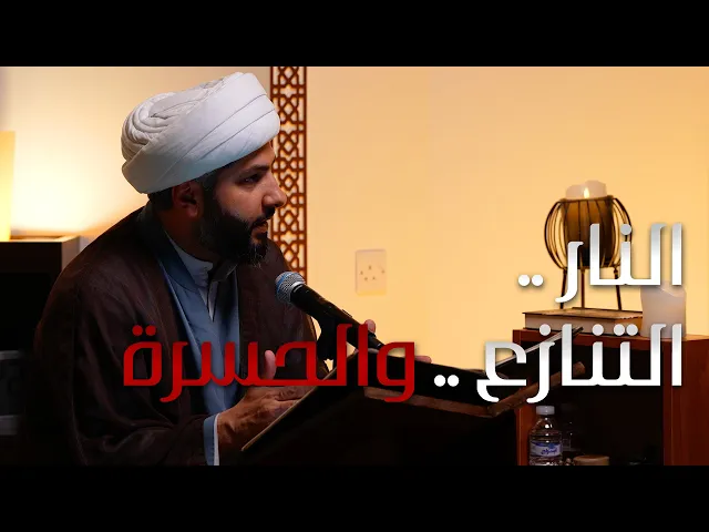 ⁣| منازل الآخرة | النار . .  التنازع . . والحسرة  |  الشيخ الدكتور حسن البلوشي