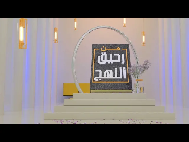 من رحيق النهج  (الفتنة) حلقة (1)