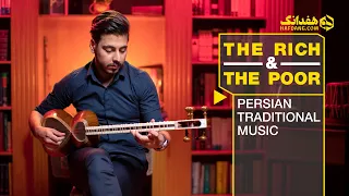 قطعه  غنی و فقیر  از درویش خان  با تار مسعود آزین                                           دندنها