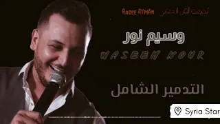 وسيم نور زوريات الدمار الشامل جديد مع المايسترو طارق الياغي جرافيك أيقونة الفن الشعبي  وسيم نور زوريات الدمار الشامل جديد مع المايسترو طارق الياغي جرافيك أيقونة الفن الشعبي
