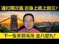 Download Lagu #打風 一波未平一波又起！近身嗰隻上唔上到三號？下一隻來勢洶洶，坐八望九？當心風暴潮！