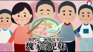 全動畫 12年前 一碗麵 5個孩子長大了 現在的故事沒有淚只有愛 台灣蘋果日報 