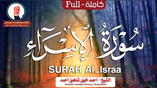 سورة الإسراء كاملة الشيخ أحمد خليل شاهين برواية حفص عن عاصم بتوسط المنفصل Surat Al Isrâ  سورة الإسراء كاملة الشيخ أحمد خليل شاهين برواية حفص عن عاصم بتوسط المنفصل Surat Al Isrâ