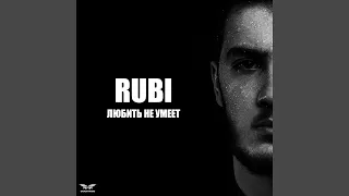 Любить не умеет 