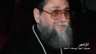 المزامير 2 الصوت المعزى ابونا يوسف اسعد 