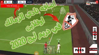 تحميل دريم ليج 2020 مود النادي الزمالك اوفلاين 