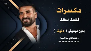 مكسرات احمد سعد بدون موسيقى نسخة دفوف كواليتي للطلب كاملة دندنها