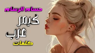لاكيتها و كيمر عرب وجنتها كيمر عرب حسام الرسام كلمات كاملة 