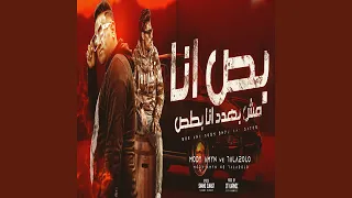 بص انا مش بهدد انا بطص دندنها