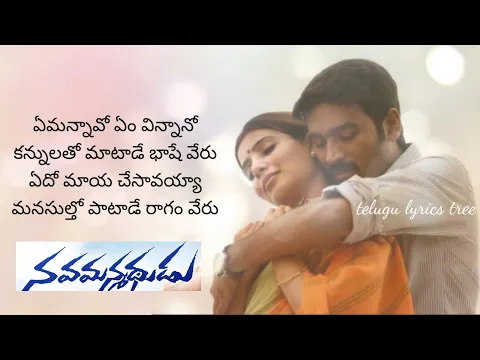 Download MP3 Emannavo Em Vinnano...Nava Manmadhudu|Samantha|Full video song lyrics in telugu|Telugu lyrics tree|