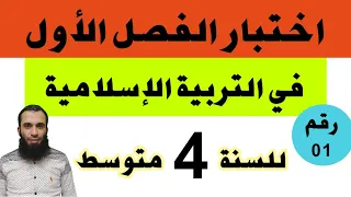 اختبار الفصل الأول في التربية الإسلامية للسنة الرابعة متوسط النموذج رقم 01 