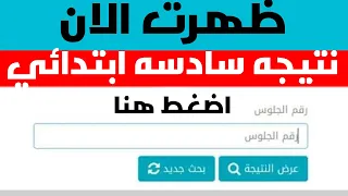ظهرت الان نتيجه سادسه ابتدائي الترم الثاني 2025 لكل المحافظات بالاسم ورقم الجلوس نتيجه الصف السادس  ظهرت الان نتيجه سادسه ابتدائي الترم الثاني 2025 لكل المحافظات بالاسم ورقم الجلوس نتيجه الصف السادس