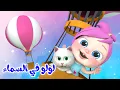 Download Lagu لولو في السماء - شو صار عند الدكتور - الشرطة القوية | قناة وناسة تربوي