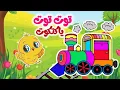 Download Lagu أغنية توت توت ياكتكوت القطر ماشي وبيفوت وانا الفرخه وغيرها من عالم داني للاطفال