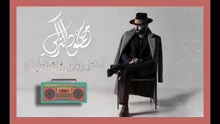محمود التركي تدرون شقلي حصريا Mahmoud Al Turky Tdron Shkle Exclusive 2020 