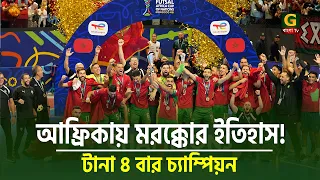 আফ্রিকান ফুটসালে মরক্কোর ইতিহাস! টানা চতুর্থবার শিরোপা জয় | Morocco Futsal | Gbangla TV