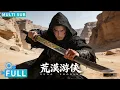 Lagu 【Multi Sub】《荒漠游侠/Desert Warrior》龙门客栈上演大漠剑客争锋对决 侠客刀剑尽显江湖气息！丨#电影 #腾讯视频 #武侠电影