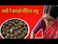Download Lagu मम्मी ने बनवले ताई साठी आणि आमच्या साठी पौष्टिक लाडू 😋 मूग आणि नाचणी चे पौष्टिक लाडू 