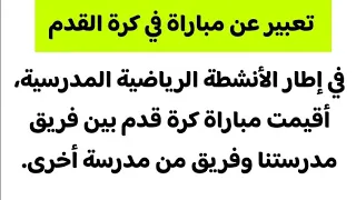تعبير عن مباراة في كرة القدم 