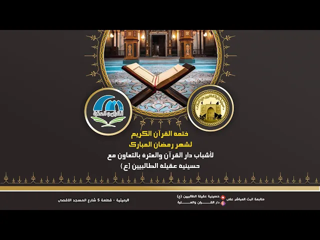 ⁣ختمة القرآن الكريم شهر رمضان 1443. أشبال دار القرآن والعترة. جزء-1