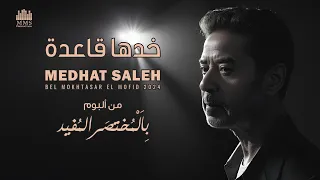                               مدحت صالح   خدها قاعدة دندنها