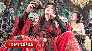 มหาเซียนเกิดใหม่เป็นผัวไร้น้ำยา ก่อนเจอเมียสวยลุกขึ้นแบกทั้งบ้าน โชว์เทพทวงคืนทั้งสำนัก!