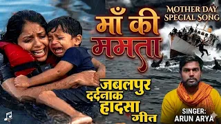 Maa ki mamta[ mother day special song] jabalpur kand singer arun arya#video 
