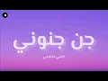 عاصي الحلاني - جن جنوني ( كلمات/ Lyrics)