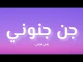 Lagu عاصي الحلاني - جن جنوني ( كلمات/ Lyrics)