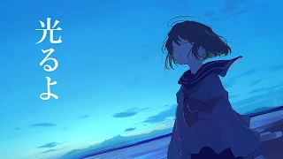 光るよ/初音ミク