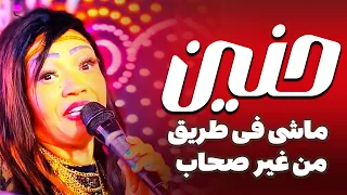 حنين ماشى فى طريق من غير صحاب دندنها
