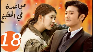 المسلسل الصيني مواعدة في المطبخ Dating In The Kitchen الحلقة 18 