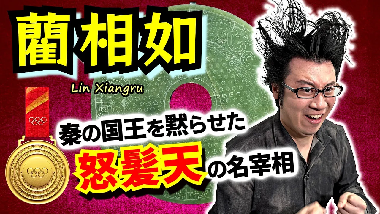【廉頗と藺相如】權力に媚びぬ完璧な立ち振る舞いが爽快すぎる！ 強大化する秦に對抗しうる、趙の文武最強コンビはこうして生まれた【刎頸の交わり】(Lian Po / Lin Xiangru)
